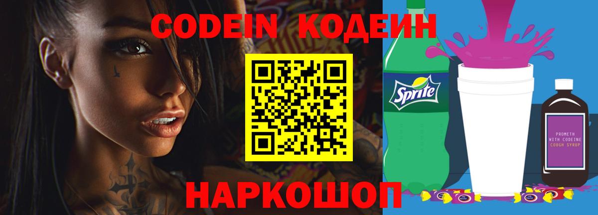 Тосно  Кодеин напиток Lean (лин)  Вход с VPN  Codein Purple Drank 